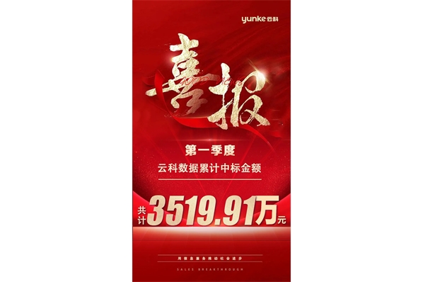 云科數(shù)據(jù)第一季度中標(biāo)金額3519.91萬(wàn)元